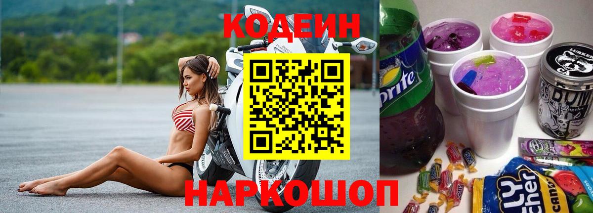 Удомля  Кодеин Purple Drank  Вход с VPN  Codein Purple Drank 